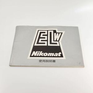 Nikon ニコン Nikomat ELW ニコマートELW カメラ 使用説明書 取扱説明書