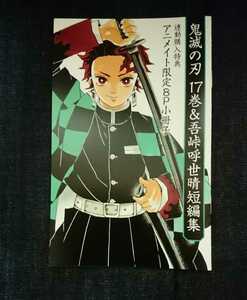 鬼滅の刃 17巻＆吾峠呼世晴短編集 連動購入特典 アニメイト限定8P小冊子