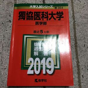 赤本　獨協医科大学　2019 教学社 書き込み少しだけあり　比較的綺麗　中古　即決