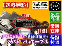 在庫/保証【送料無料】ジューク F15【新品 スパイラルケーブル】B5554-JP00A B5554-1EK0A B5554-1EL0A 19 断線 交換 エアバック ホーン_画像4