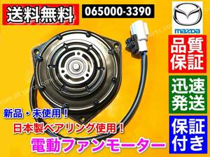 保証【送料無料】新品 電動 ファンモーター フレア MJ34S / キャロル HB35S / フレアワゴン MM32S / 065000-3390 1A20-15-150 065000-3391