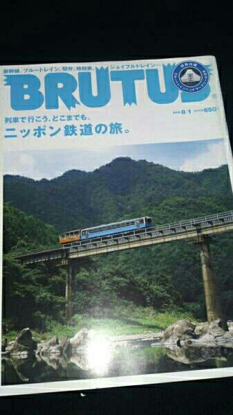 BRUTUS 2009年 No.667 ニッポンの鉄道 星野源 ヘッドマークシール付 13 【若かりし星野源さん北斗星乗車 記事あり】 送料無料