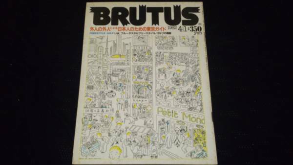 ▼【希少】BRUTUS ブルータス 1983年 No.39 日本人のための東京ガイド 送料無料②mr