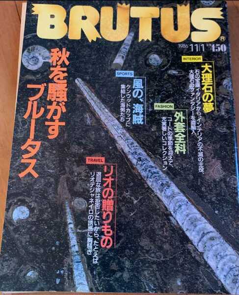 ▼希少 BRUTUS ブルータス 1986年 no.145 秋を騒がすブルータス 古BR 送料無料