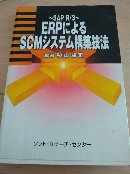 ▼ ERPによるSCMシステム構築技法 SAP R/3 S4 S/4 送料無料②a