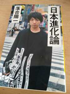 日本進化論　落合陽一　新書