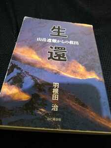 ▼ 生還 山岳遭難からの救出　羽根田治　登山 山登り 遭難　単行本　事故 道迷い　沢登り　渓流釣り 【送料無料】②a