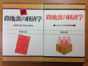 路地裏の経済学　竹内　宏　2冊セット