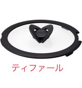 ティファール 蓋 バタフライガラス ふた 20cm