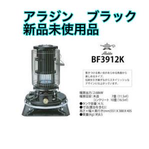 新品未使用 アラジン ブルーフレームヒーター ブラック BF3912-K