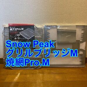 snow peak 焚火台M用 グリルブリッジ 焼きアミPro 未使用