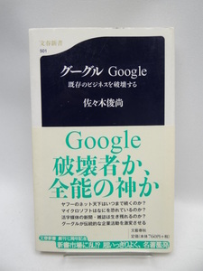 2201　グーグル―Google 既存のビジネスを破壊する