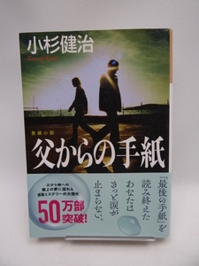 2201　父からの手紙 (光文社文庫)