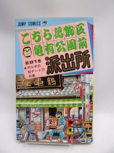 2201 こちら葛飾区亀有公園前派出所 81 (ジャンプコミックス)