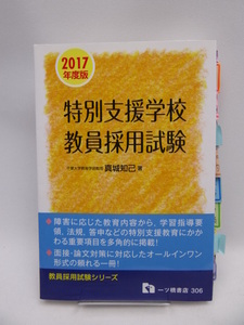 A2201 [2017 fiscal year edition ] special support school . member adoption examination 
