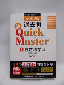 2201 公務員試験 過去問 新クイックマスター 自然科学II (生物・地学) 第8版 【最新平成30年試験問題収録】