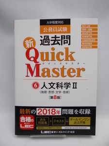 2201　公務員試験 過去問 新クイックマスター 人文科学II (地理・思想・文学・芸術) 第8版 【最新平成30年試験問題収録】