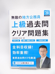 2201 無敵の地方公務員［上級］過去問クリア問題集 2020年度