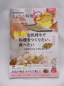 2201　NHKきょうの料理ビギナーズ 2021年 09 月号