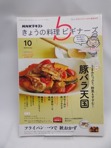 2201　NHKきょうの料理ビギナーズ 2020年 10 月号