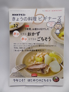 2201　NHKきょうの料理ビギナーズ 2020年 12 月号