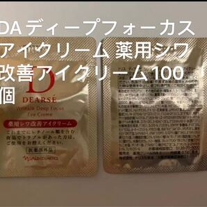 新品ナリスディアーゼリンクルディープフォーカスアイクリームサンプル100個