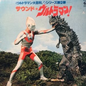 D LP OST《ウルトラマン大百科！》シリーズ第2弾 サウンド★ウルトラマン！ 見開きジャケライナー レコード 5点以上落札で送料無料