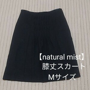 【natural mist】おなかギャザー　スカート ◇Mサイズ