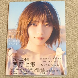 西野七瀬 1st フォトブック わたしのこと