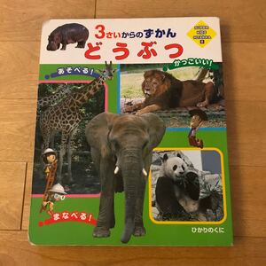 3さいからのずかん どうぶつ 図鑑