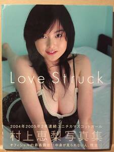 古本 帯あり 写真集 Love Struck 村上恵梨 撮影:横木安良夫 グラビアアイドル 水着 ユニチカ クリックポスト発送等