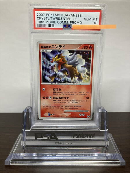 ★ PSA10 結晶塔のエンテイ 10th Movie プロモ ★ ポケモンカード（Pokemon Card）★ 鑑定品 美品★