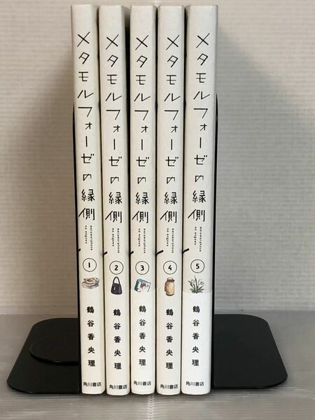 【I251p】鶴谷香央理メタモルフォーゼの縁側 コミック 全5巻セット【中古コミックセット】【送料無料】