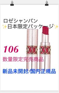 イヴ・サンローランボーテ【国内正規品】新品未開封◎ ルージュヴォリュプテシャイン/106キールロワイヤル◎数量限定完売商品★☆