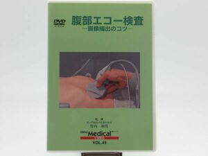 K 4-2 未開封品 DVD 日経メディカル 腹部エコー検査 画像描出のコツ 監修 竹内和男 (虎の門病院) Nikkei Medical VIDEO Vol.45