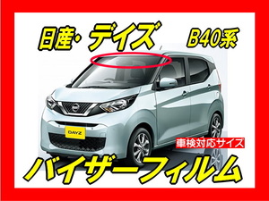 # Nissan Dayz DAYS B40 series visor film ( day difference .* bee maki* top shade )# cutting film # pasting person animation equipped 