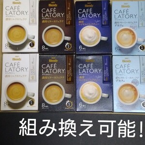 AGF ブレンディ カフェラトリー スティックコーヒー 4種8箱