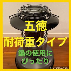 ★五徳★ 耐荷重タイプ トヨトミレインボーストーブ スノーピーク