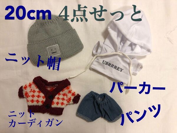 ぬいぐるみ服20cm暖かく4点セット
