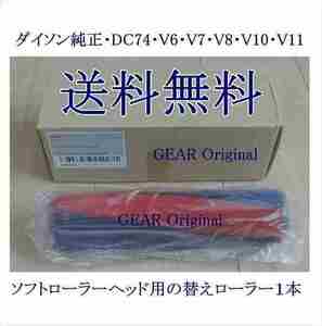 ★ゆうパック送料無料★新品未使用★ダイソン純正・ソフトローラーヘッド用替えローラ・１本★