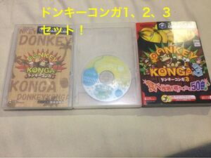 【GC】ドンキーコンガ 1、2、3 セット! ニンテンドーゲームキューブ