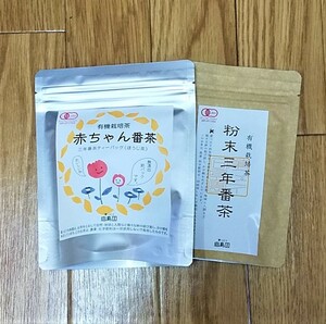 送料無料 静岡県産 有機JAS認定 赤ちゃん番茶 ティーバッグ（ほうじ茶） ＆ 粉末3年番茶 2点セット 葉っピイ向島園 ノンカフェイン