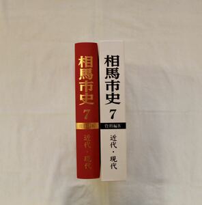 相馬市史、資料編、7巻、近代・現代、福島県、相馬市、郷土史