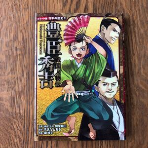戦国人物伝 豊臣秀吉 歴史漫画 ポプラ社