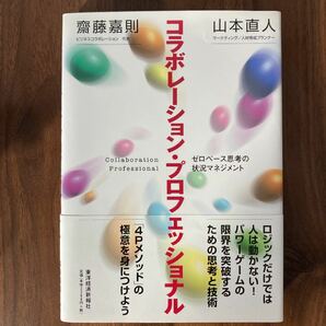 コラボレーション・プロフェッショナル : ゼロベース思考の状況マネジメント