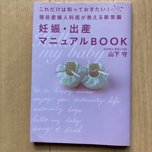 【値下げ】妊娠出産マニュアルＢＯＯＫ これだけは知っておきたい！ 現役産婦人科医が教える新常識／山下守 【著】