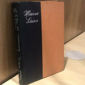  rare *[ photograph * war front book@] my Leica Leica. river speed man . light company Showa era 8 year 8 month 18 day issue aged deterioration ( smell * page crack etc. ) equipped collection old book secondhand book 