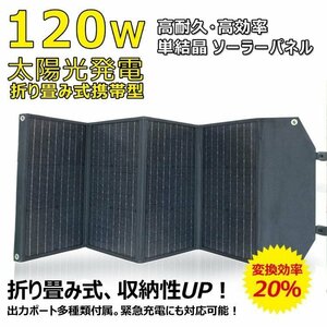 ソーラーパネル 120W 単結晶 ポータブル電源 台風 充電器 DC出力 スマホやタブレット 高変換効率 TYH-120WA