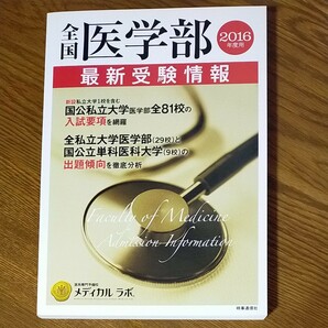 全国医学部最新受験情報 2016年度用