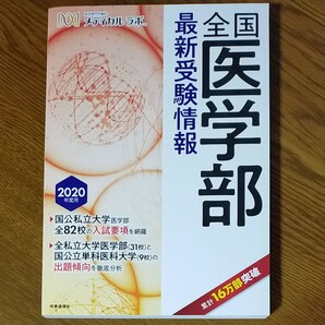 全国医学部最新受験情報 2020年度用